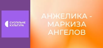 Х/ф "Анжелика - маркиза ангелов".