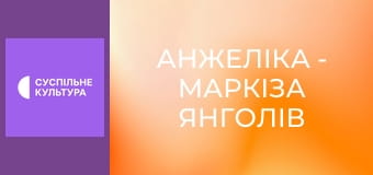 Х/ф "Анжеліка - маркіза янголів".