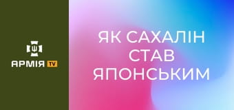 Як Сахалін став японським || Історія без міфів.