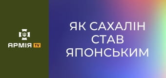 Як Сахалін став японським || Історія без міфів.