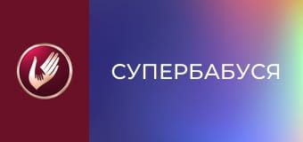 "Супербабуся", 1 сезон, 35 еп. "Сільська зірка Світлана тримає онука за ґратами".