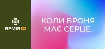 Коли броня має серце. "Pansarbandvagn-301" || 39 окрема бригада берегової оборони.