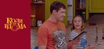 Когда мы дома - Сезон 1 Серия 65