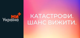 Катастрофи. Шанс вижити.
