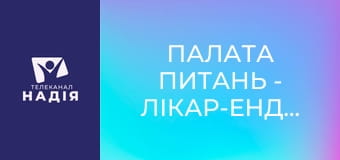 Палата питань - Лікар-ендокринолог. Діна Крилова