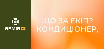 Що за екіп? Кондиціонер, рація, ліхтар: що вдягають сапери на розмінування || Армія TV.