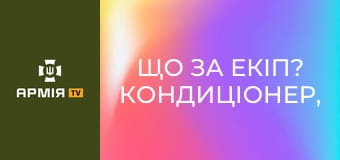 Що за екіп? Кондиціонер, рація, ліхтар: що вдягають сапери на розмінування || Армія TV.