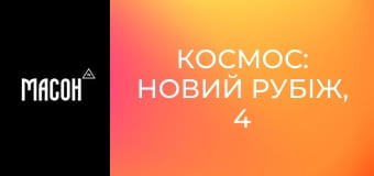 Космос: новий рубіж, 4 сезон, 9 еп. Доведення теорії Ейнштейна. Космос: новий рубіж, 4 сезон, 9 еп. Доведення теорії Ейнштейна.