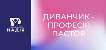 Диванчик - Професія пастор