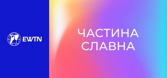 Молитва Розарію з каплиці сестер-кармеліток. "Частина славна".