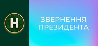 Звернення Президента