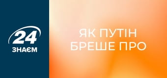 Як Путін бреше про Невського. Розвіювання міфів про героїчну постать. Історія обману.