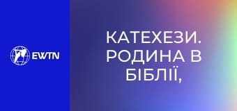 Катехези. Родина в Біблії, 2 еп. Протиріччя між шануй та залиш.