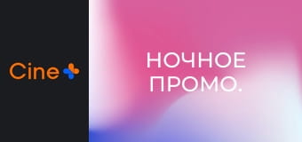 Ночное промо.