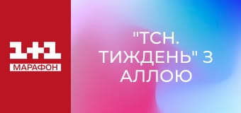 "ТСН. Тиждень" з Аллою Мазур.