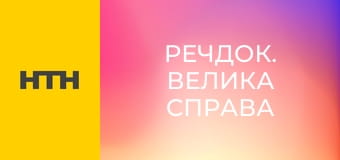 "Речдок. Велика справа".