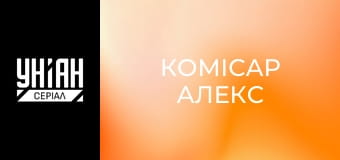 Комісар Алекс