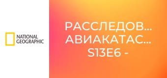 Расследования авиакатастроф S13E6 - Гибель Джона Кеннеди-младшего