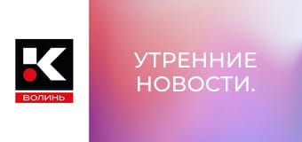 Утренние новости.