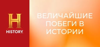 Величайшие побеги в истории с Морганом Фриманом, 2 сезон, 8 эп. Побег на виду у всех.