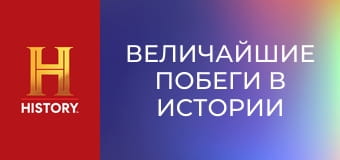 Величайшие побеги в истории с Морганом Фриманом, 2 сезон, 8 эп. Побег на виду у всех.