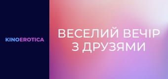 Веселий вечір з друзями