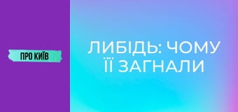 Либідь: чому її загнали у бетон? Тут мали ходити кораблі? Історія київської річки.