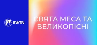 Свята Меса та великопісні реколекції з катедрального собору св. Олександра у Києві. Пряма трансляція.