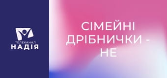 Сімейні дрібнички - Не бійтеся бути вразливими