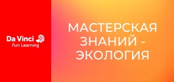 Мастерская знаний - Экология
