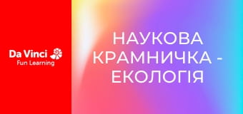 Наукова крамничка - Екологія
