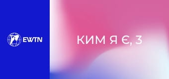 Ким я є, 3 еп. Мені не подобається моє життя.