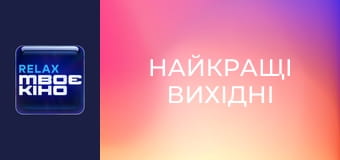 Х/ф "Найкращі вихідні".