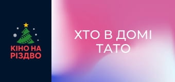 Хто в домі тато 2