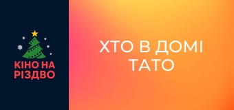 Хто в домі тато 2