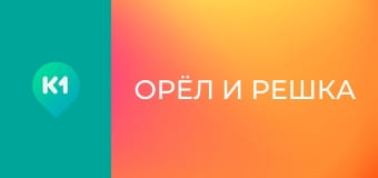 "Орел і Решка".