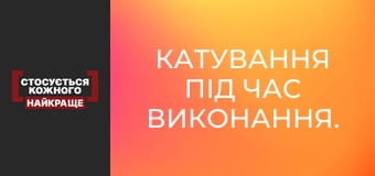 Катування під час виконання. Нові справи