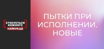 Torture during execution. New cases