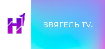 Звягель TV.