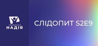 Слідопит S2E9