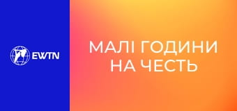 Малі години на честь Непорочного Зачаття ПДМ.