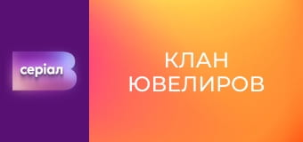 Т/с "Клан ювелиров", 51 с.