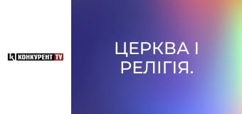 Церква і релігія.