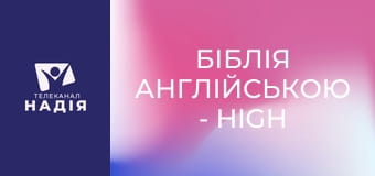 Біблія англійською - High / tall — високий