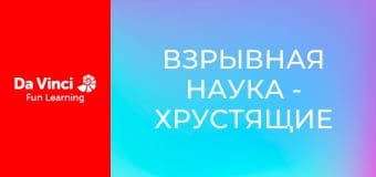Взрывная наука - Хрустящие кристаллы