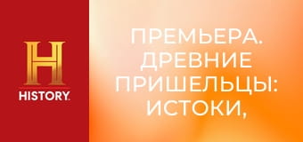 Премьера. Древние пришельцы: истоки, 2 сезон, 5 эп. Внеземные потопы.