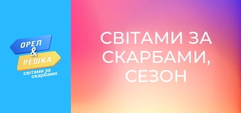Світами за скарбами, Сезон 3, Випуск 17