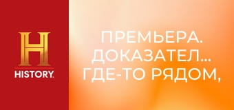 Премьера. Доказательство где-то рядом, 5 сезон, 5 эп. Досье на дьявола. Премьера. Доказательство где-то рядом, 5 сезон, 5 эп. Досье на дьявола.