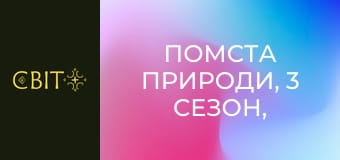 Помста природи, 3 сезон, 16 еп.