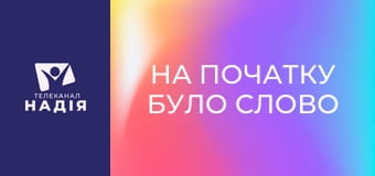 На початку було Слово - Схилитись, щоб піднятись